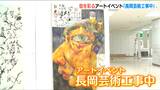 「作品から若いエネルギーを感じてほしい」街中アートで地域を盛り上げ 長岡芸術工事中|TBS NEWS DIG