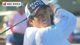 倉本昌弘プロや芹沢信雄プロら出場 佐世保シニアオープンゴルフ開幕 | 長崎のニュース | 天気 | NBC長崎放送