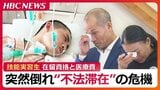病で倒れた技能実習生を襲った不法滞在の危機“想定外”の長期療養に直面したベトナム人青年「今回は特例」で終わらせない　問われる受け入れ環境の整備|TBS NEWS DIG