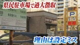 年の瀬に301台から駐車料金過大徴収　ミス繰り返し指摘から2日後の「大みそか」に対応完了　宮城県庁近く2か所の駐車場|TBS NEWS DIG
