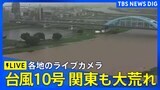 【ライブ】台風10号 関東の予想雨量「災害引き起こすレベル」 多摩川に一時、氾濫警戒情報　関東各地のライブカメラで現在の様子を見る|TBS NEWS DIG