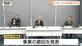 長井市は「市民レベルの交流は続ける」JICAが認定撤回を表明...JICAのアフリカホームタウン認定で広がる誤解を受けて（山形）|TBS NEWS DIG