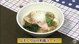 おうちで作る絶品ラーメン「はまぐり出汁和風ラーメン」簡単レシピ【わっちtheキッチン】 | 青森のニュース│ATV NEWS│青森テレビ