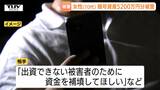 再び狙われてしまう…「過去にだまされたカネを返金できる」理由を変えながら何度もカネを要求 70代女性が約5200万円相当の特殊詐欺被害に(山形) | 山形のニュース│TUYテレビユー山形