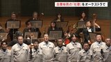 「久しぶりに聞いて感激」古関裕而の「社歌」をオーケストラで 12曲を披露 | 福島のニュース│TUF
