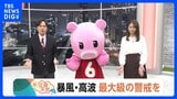 【10月9日 関東の天気】暴風・高波 最大級の警戒を|TBS NEWS DIG