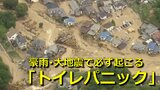 豪雨や大地震･･･災害時に必ず起こる「トイレパニック」　災害直後でも“すぐ行きたくなるトイレ” 発生から６時間以内に約70％の人が　トイレ使えない時どうする？備えるべき “８つのポイント”　|　RCC NEWS | 広島ニュース | RCC中国放送