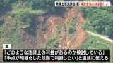 「現時点での決定は難しい」静岡県が“補助参加”求めた遺族側に伝える 土石流災害損賠訴訟（静岡県）|TBS NEWS DIG