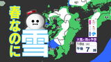 【今週前半 寒の戻り】雪が降る所も? 春の彼岸なのに真冬の寒さ【雪のシミュレーション17日(月)~19日(水)】福岡・佐賀・長崎・大分・熊本・宮崎・鹿児島の週間予報|TBS NEWS DIG