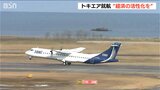 トキエア就航「国内では15年ぶりの新規参入」新潟-札幌丘珠線 経済効果に期待|TBS NEWS DIG