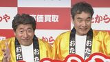 【ダチョウ倶楽部】　熱湯風呂で　大谷翔平選手とコラボ熱望　“押すのも、押されるのも二刀流だよ”|TBS NEWS DIG