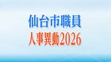 仙台市職員人事異動2026【異動する係長級以上の全職員名簿掲載】※教職員除く|TBS NEWS DIG