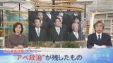 史上最長政権を率いて・・・“アベ政治”が私たちの国に残したもの アベ政治の功と罪を考える【報道特集】|TBS NEWS DIG