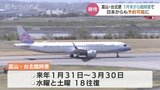 台北まで3時間半!富山空港からの直行便が1月31日から“臨時便”として運航|TBS NEWS DIG