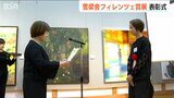 若手芸術家の発掘と育成を『雪梁舎フィレンツェ賞』授賞式|TBS NEWS DIG