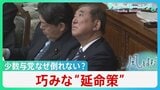 石破総理は“鵜飼いの鵜匠”か 少数与党政権が不信任案出されず生き残るワケ【サンデーモーニング】|TBS NEWS DIG
