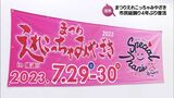 「まつりえれこっちゃみやざき」 7月29日・30日に開催へ 4年ぶりに市民総踊りも|TBS NEWS DIG