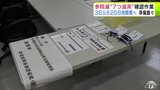 夏の参議院選挙・青森県選挙区 公示日迫り青森県庁で“選挙の七つ道具”の確認作業 7月20日(日)に投開票【参議院選挙2025】|TBS NEWS DIG