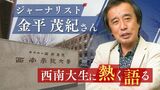 「地域からしか世界は見えない」ジャーナリスト金平茂紀さん 西南学院大生に語る | 福岡のニュース|RKB NEWS|RKB毎日放送