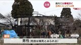 焼け跡の納屋から見つかった遺体 司法解剖で男性と判明 火元は薪ストーブ付近か 富山・高岡市 | 富山のニュース|天気・防災|チューリップテレビ