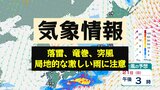 【天気情報】全国的に大気の状態が不安定…落雷や竜巻、突風、局地的な激しい雨に注意 気象庁「雷と突風及び降ひょうに関する全般気象情報」　|　愛媛のニュース - Nスタえひめ｜あいテレビは6チャンネル