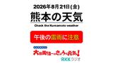 8月21日(金)【熊本の天気】午後は天気急変 雨と雷に注意! RKK気象予報士の天気解説 <全国の週間天気予報・阿蘇や天草のライブカメラも配信中>|TBS NEWS DIG
