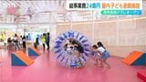 「ずっと来たい!俺の好きな遊びしかないもん!!」ネット遊具は“県内最大級”全天候型遊戯施設『ハレラテつばめ』新潟・燕市 | 新潟のニュース・天気|BSN NEWS|BSN新潟放送