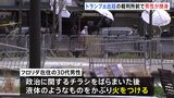 トランプ氏のいる裁判所前で30代の男性が自らに火をつけ重体　アメリカ・ニューヨーク|TBS NEWS DIG