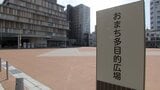 高知市所有・西敷地のネーミングライツ決定「大旺新洋おまち多目的広場」に 契約期間は3年で10月1日から使用 4施設が新たに加わり市の収入は年額合計3917万円に【高知】 | 高知のニュース・天気|KUTV NEWS | KUTVテレビ高知