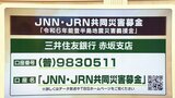 「令和６年能登半島地震災害義援金」ＪＮＮ・ＪＲＮが実施する共同災害募金は、全額を日本赤十字社を通じて被災地にお届けします|TBS NEWS DIG