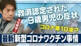 10歳未満の子どもも 新型コロナワクチンでの救済認定最新状況 認められた中には急性心筋炎や脳炎・てんかんなどの症例も【大石が深掘り解説】 | 名古屋・愛知・岐阜・三重のニュース【CBC news】 | CBC web