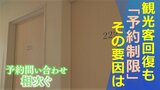 「つらいです」ゴールデンウィークで観光客回復へ 一方で予約制限の宿泊施設が3割 その要因とは | 山梨のニュース | UTYテレビ山梨
