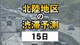 お盆の高速道路…15日は下りで「比較的空いてる」北陸地区の渋滞予測　|　石川県のニュース｜MRO北陸放送