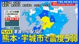【地震ライブ】熊本で最大震度5弱の強い地震　津波の心配なし（2026年8月1日）|TBS NEWS DIG