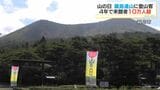 「体力つけてもっと山に」山の日に10万人達成!霧島市の高千穂河原ビジターセンターリニューアル後の来館者 鹿児島|TBS NEWS DIG