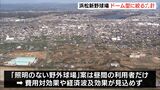 新県営野球場は「ドーム型」に　浜松に建設予定 規模は幅を持たせ静岡県議会に提案へ|TBS NEWS DIG