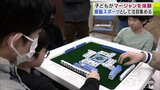 〝マインドスポーツ〟として注目度上昇!子ども対象のマージャン教室が大盛況 青森県弘前市 | 青森のニュース│ATV NEWS│青森テレビ
