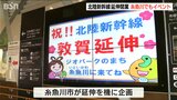 「ゆるキャラ集合し地元をPR」北陸新幹線 敦賀延伸 糸魚川でもイベント |TBS NEWS DIG