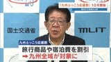 熊本と鹿児島への旅行「6割引き」に　10月から「九州ふっこう応援割」　2026年熊本地震　|TBS NEWS DIG