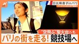 「あと20分で始まる!まずい!」競泳会場が見つからない!?パリ五輪、現地取材の裏側【日比麻音子inパリ】|TBS NEWS DIG