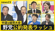 中道は結党大会『自分ファースト』対『生活者ファースト』 野党公約発表ラッシュの一方で…ネットに広がる“偽情報”各党はどう対応する?【news23】|TBS NEWS DIG