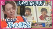 【広島土砂災害11年】「名前を呼び続けるしかできなかった」11歳と2歳の息子を失った母親が考える「追悼ではない防災を学べる場所」両陛下とも交わした“いのちをつなぐ集い” 避難の大切さ伝える紙芝居も   | RCC NEWS | 広島ニュース | RCC中国放送