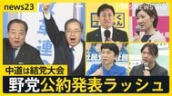 中道は結党大会『自分ファースト』対『生活者ファースト』 野党公約発表ラッシュの一方で…ネットに広がる“偽情報”各党はどう対応する？【news23】|TBS NEWS DIG