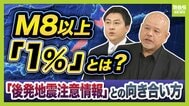【解説】「後発地震注意情報」発表　M8クラスの発生確率が“普段の10倍"に…？専門記者「防災への気持ち新たに」　結果的に小さな津波でも「最悪の想定」示す必要性　防災の専門家とMBS気象災害デスクが解説　|　MBSニュース | 関西の最新ニュースを分かりやすく。