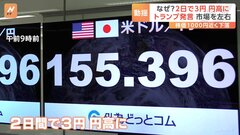 トランプ前大統領のドル安志向発言→2日間で「約3円」円高に　約1か月ぶりの円高水準も株式市場では“重荷”に| TBS CROSS DIG with Bloomberg