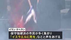 「イスラエルに死を」革命記念日45年迎えたイラン　敵視のアメリカやイスラエル国旗燃やす| TBS CROSS DIG with Bloomberg