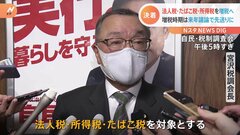 防衛費増額の一部は法人・所得・たばこ3税の増税で　自民税調・会長に一任決定| TBS CROSS DIG with Bloomberg