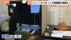 現場には“偽の警察官の制服やカツラ”も… タイ・バンコクの高級住宅で日本人4人拘束 特殊詐欺に関与か　家賃400万円超| TBS CROSS DIG with Bloomberg