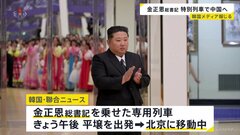 北朝鮮・金正恩総書記を乗せた列車が平壌から北京へ出発　6年ぶりの訪中　プーチン大統領も出席の軍事パレードのため| TBS CROSS DIG with Bloomberg