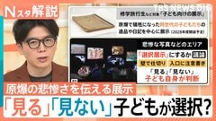 “傷ついた人の写真にトラウマ”原爆の悲惨な展示「見る」「見ない」子どもが選択に賛否【Nスタ解説】| TBS CROSS DIG with Bloomberg